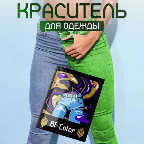 Краска зеленая для натуральных тканей BFcolor на 1 кг одежды (ХС)