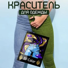 Краска хаки для натуральных тканей BFcolor на 1 кг одежды (ХС)